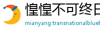 惶惶不可终日网